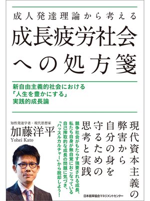 cover image of 成人発達理論から考える成長疲労社会への処方箋